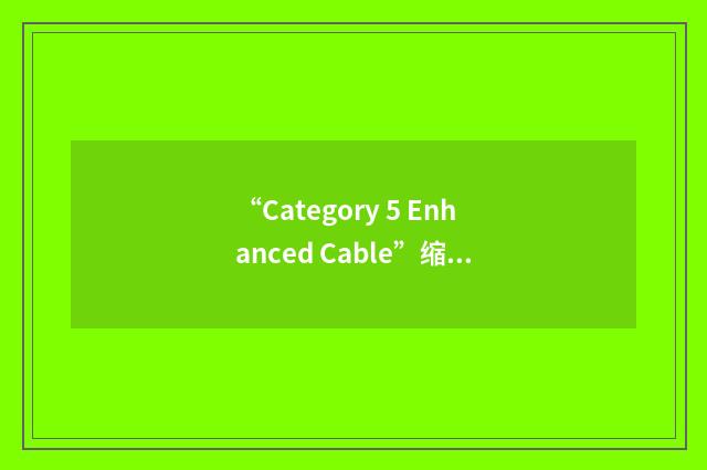“Category 5 Enhanced Cable”缩略
