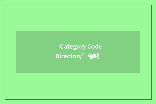 “Category Code Directory”缩略