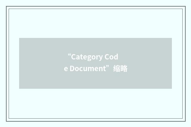 “Category Code Document”缩略