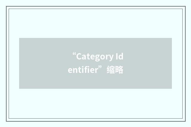 “Category Identifier”缩略