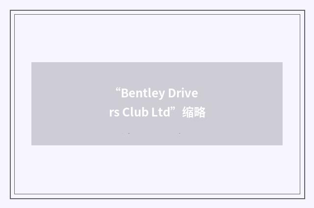 “Bentley Drivers Club Ltd”缩略