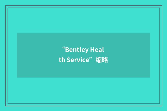 “Bentley Health Service”缩略