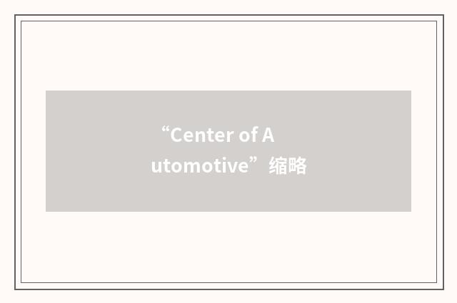 “Center of Automotive”缩略
