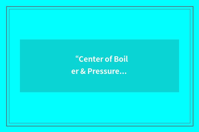 “Center of Boiler & Pressure Vessel Inspection and Research”缩略
