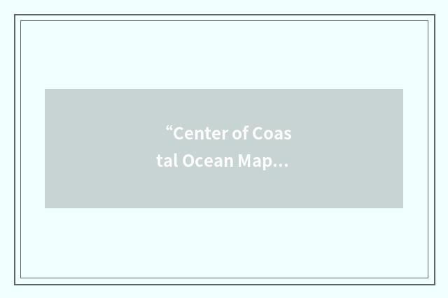 “Center of Coastal Ocean Mapping”缩略