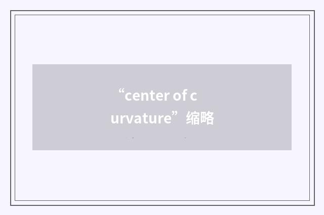 “center of curvature”缩略