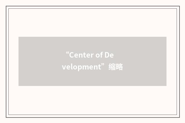 “Center of Development”缩略