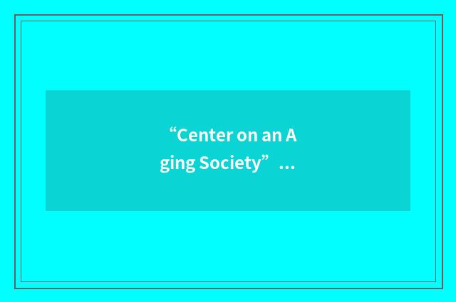 “Center on an Aging Society”缩略