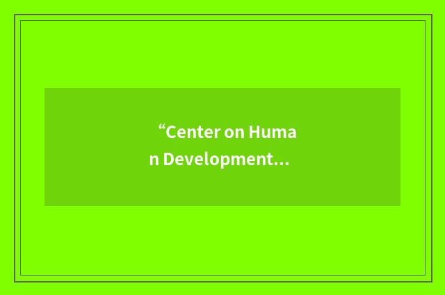 “Center on Human Development and Disability”缩略