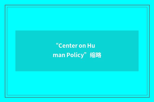 “Center on Human Policy”缩略