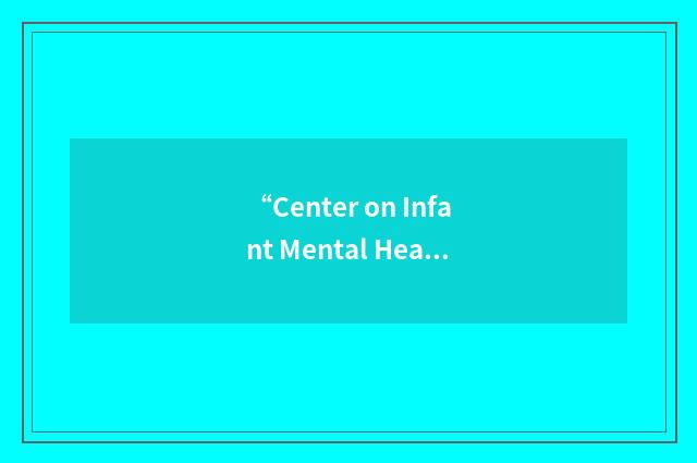 “Center on Infant Mental Health and Development”缩略
