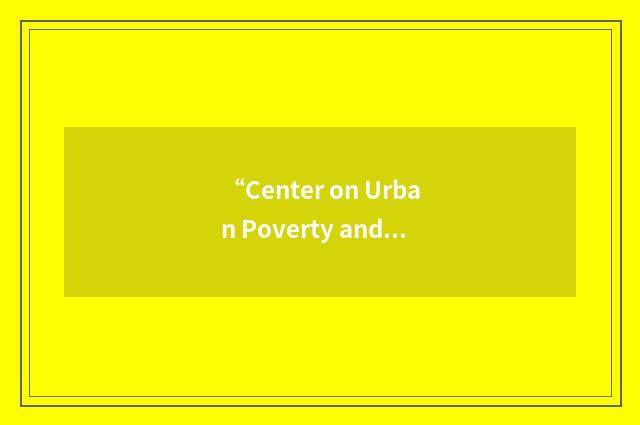 “Center on Urban Poverty and Social Change”缩略