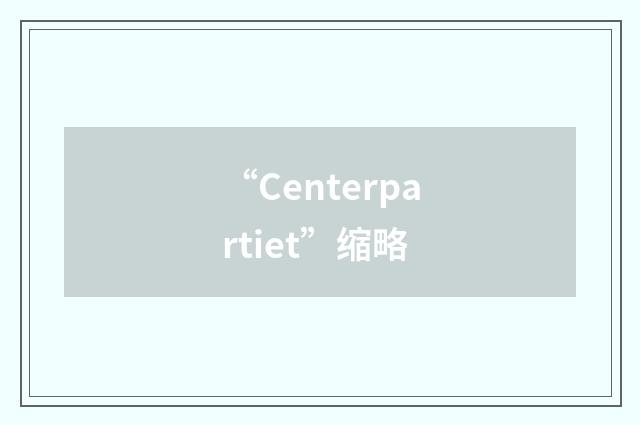 “Centerpartiet”缩略