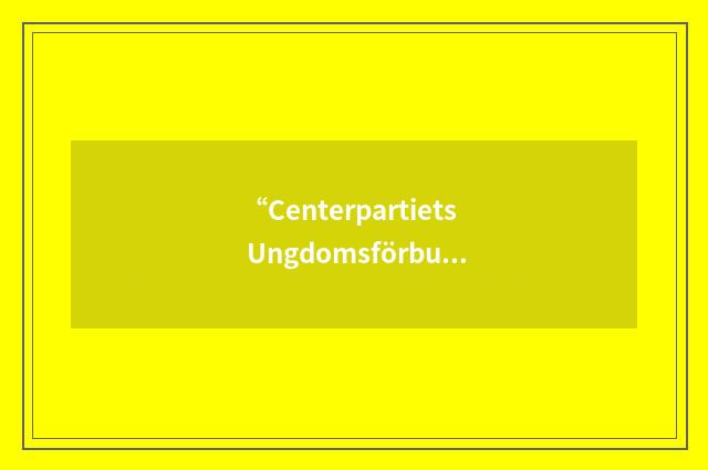 “Centerpartiets Ungdomsförbund”缩略
