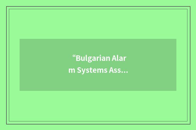 “Bulgarian Alarm Systems Association”缩略
