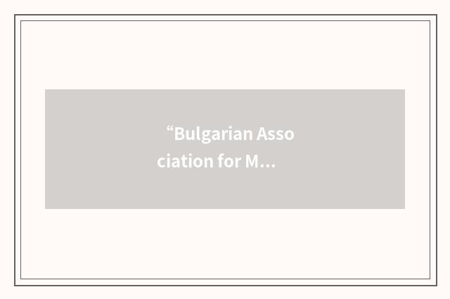 “Bulgarian Association for Management Development and Entrepreneurship”缩略