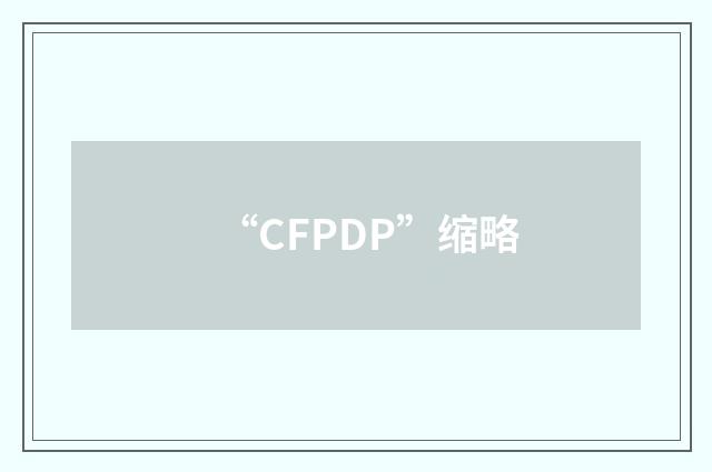 “CFPDP”缩略
