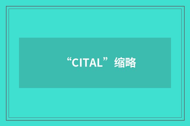 “CITAL”缩略