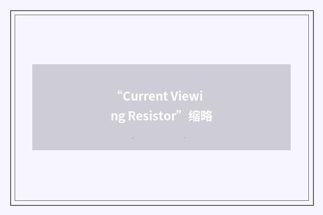 “Current Viewing Resistor”缩略