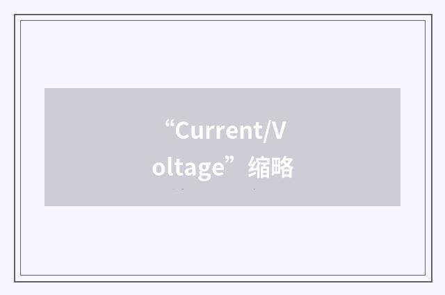 “Current/Voltage”缩略