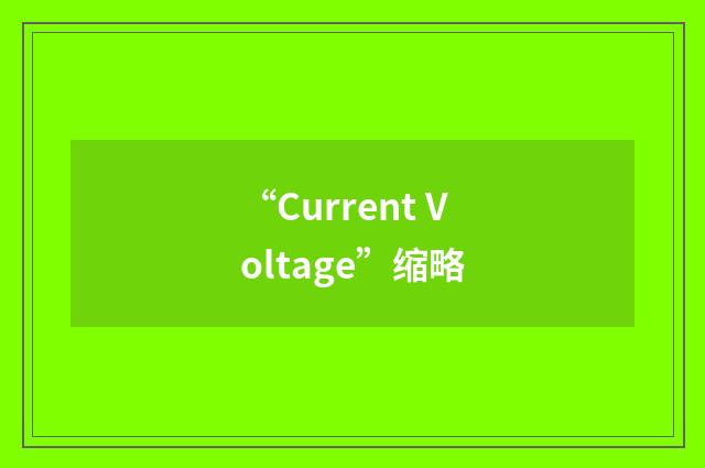 “Current Voltage”缩略