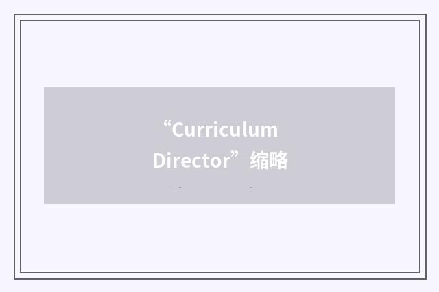 “Curriculum Director”缩略