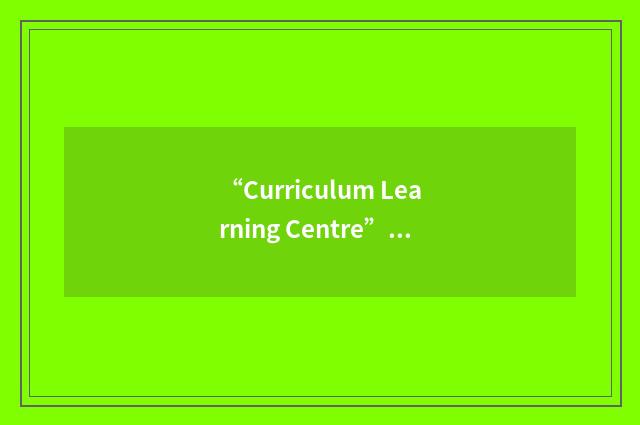 “Curriculum Learning Centre”缩略