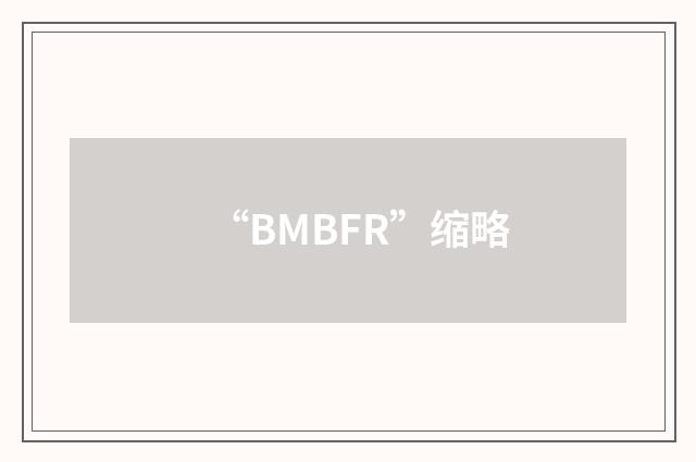 “BMBFR”缩略