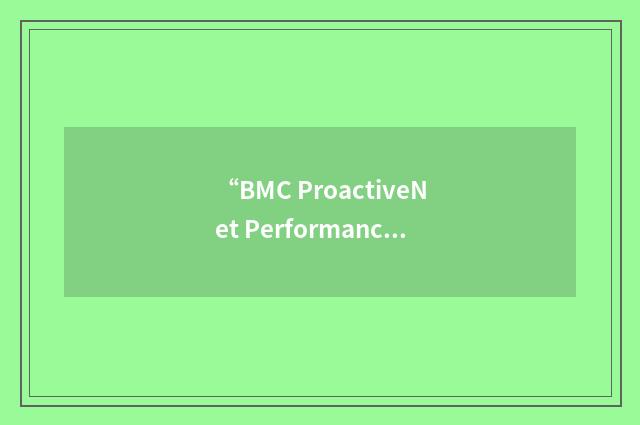 “BMC ProactiveNet Performance Management”缩略