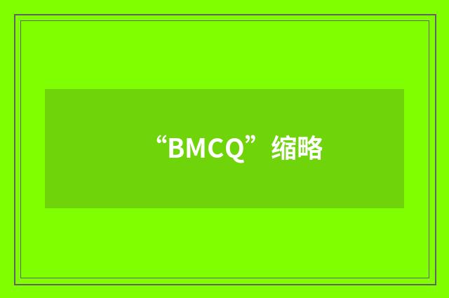 “BMCQ”缩略