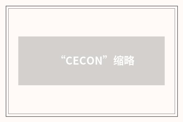 “CECON”缩略