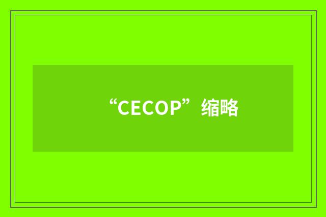 “CECOP”缩略