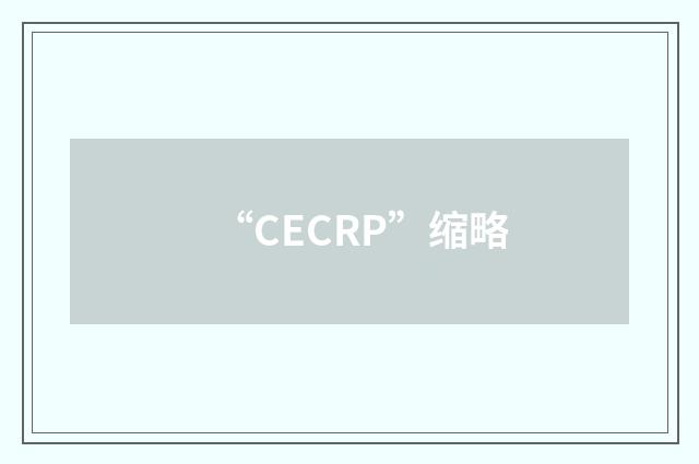 “CECRP”缩略