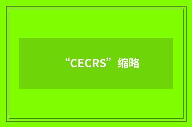 “CECRS”缩略
