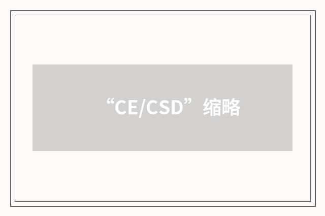 “CE/CSD”缩略