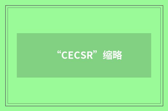 “CECSR”缩略