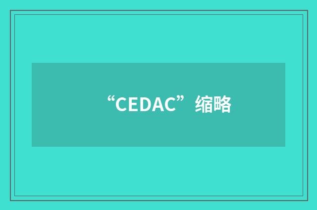 “CEDAC”缩略
