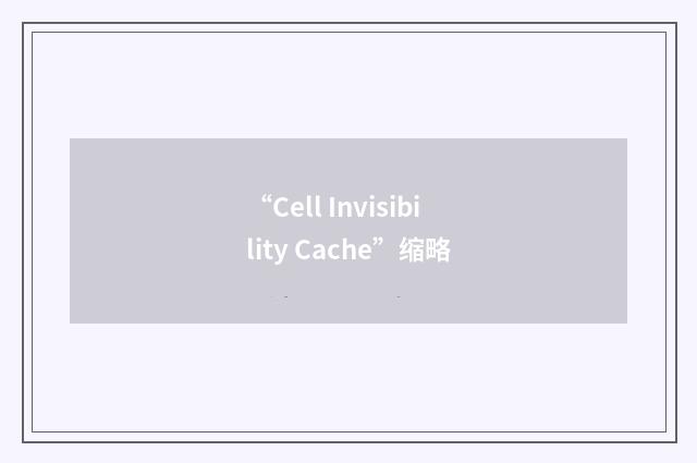 “Cell Invisibility Cache”缩略