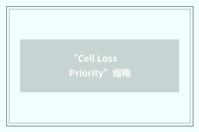 “Cell Loss Priority”缩略