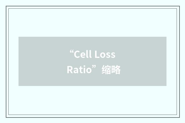 “Cell Loss Ratio”缩略