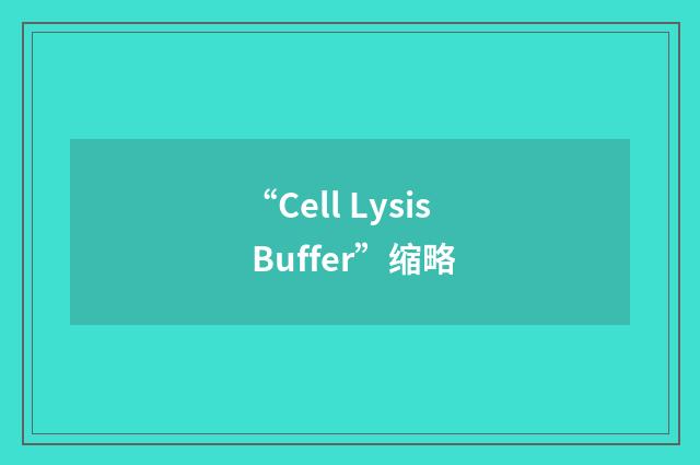 “Cell Lysis Buffer”缩略