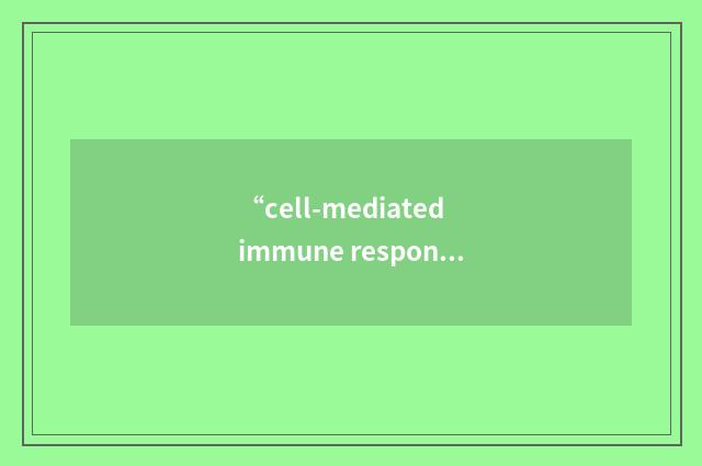 “cell-mediated immune response”缩略