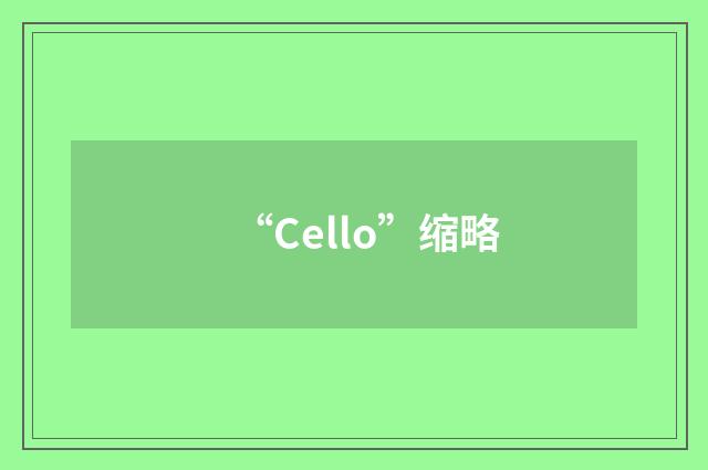 “Cello”缩略