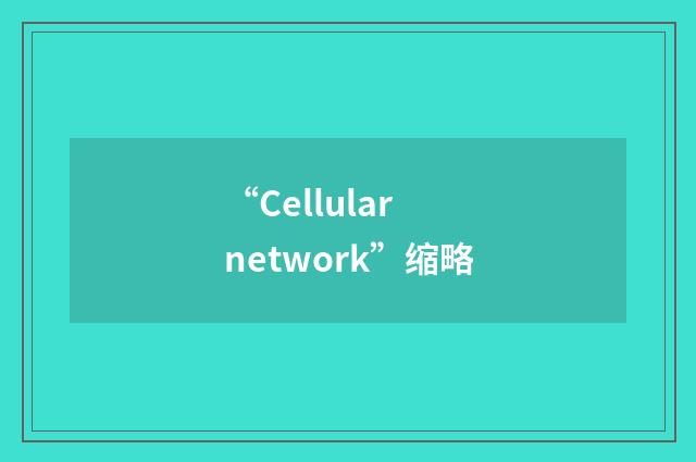 “Cellular network”缩略