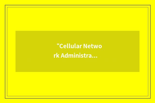 “Cellular Network Administration”缩略