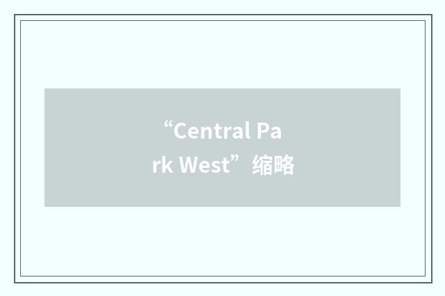 “Central Park West”缩略