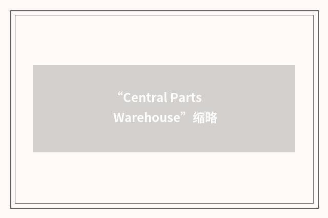 “Central Parts Warehouse”缩略