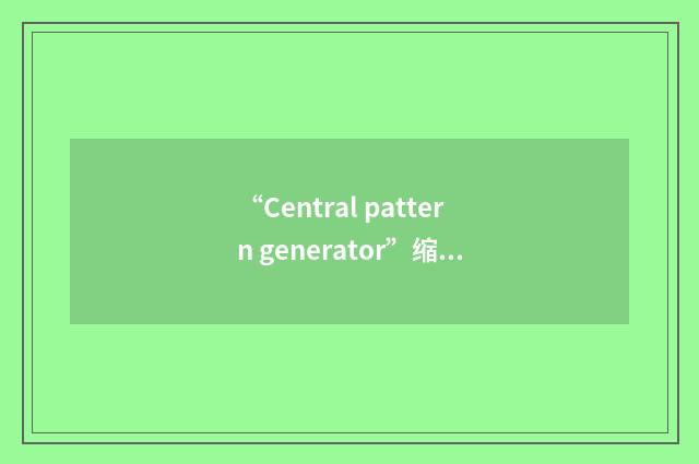 “Central pattern generator”缩略