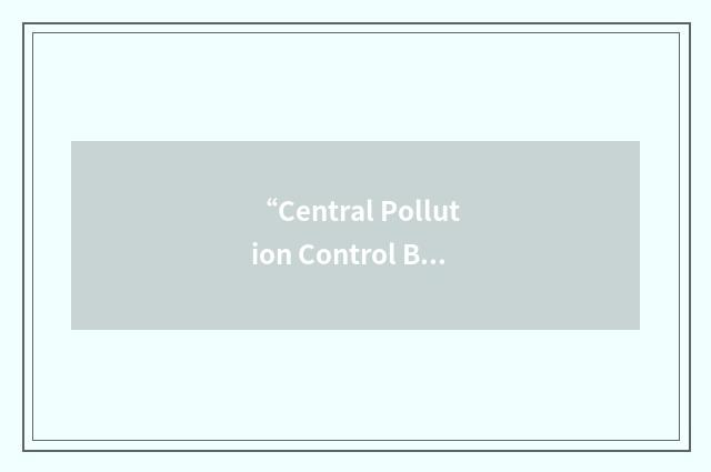 “Central Pollution Control Board”缩略