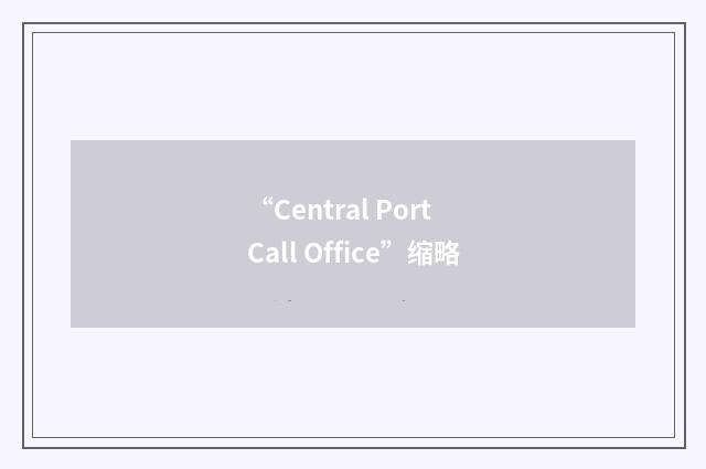 “Central Port Call Office”缩略